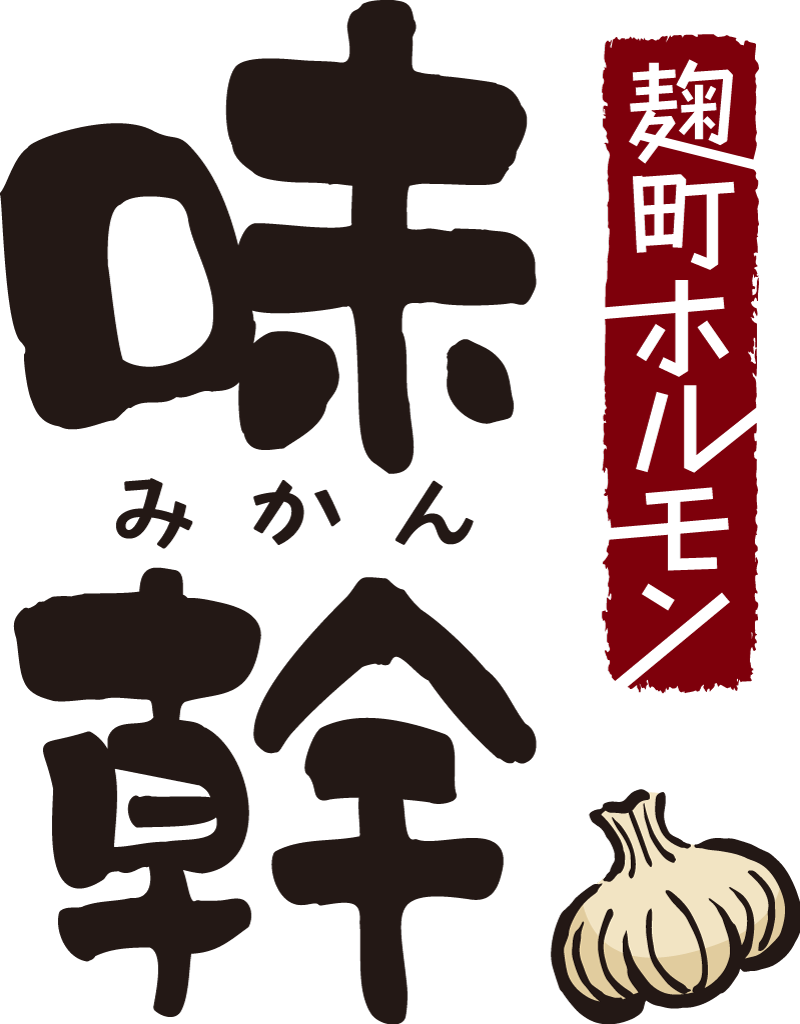 麹町ホルモン 味幹
