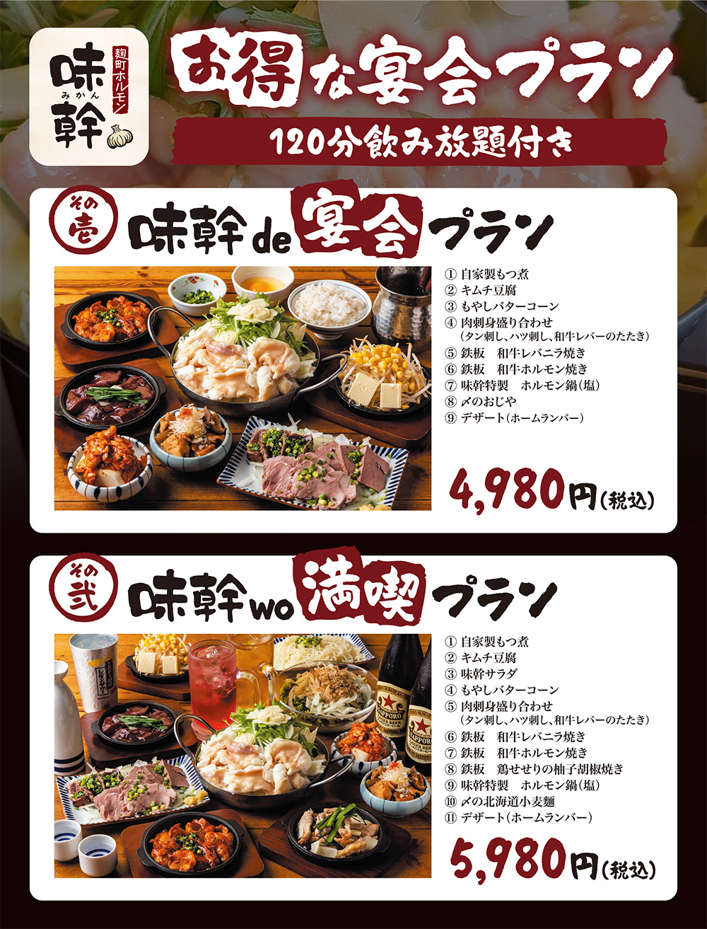 麹町ホルモン 宴会メニュー