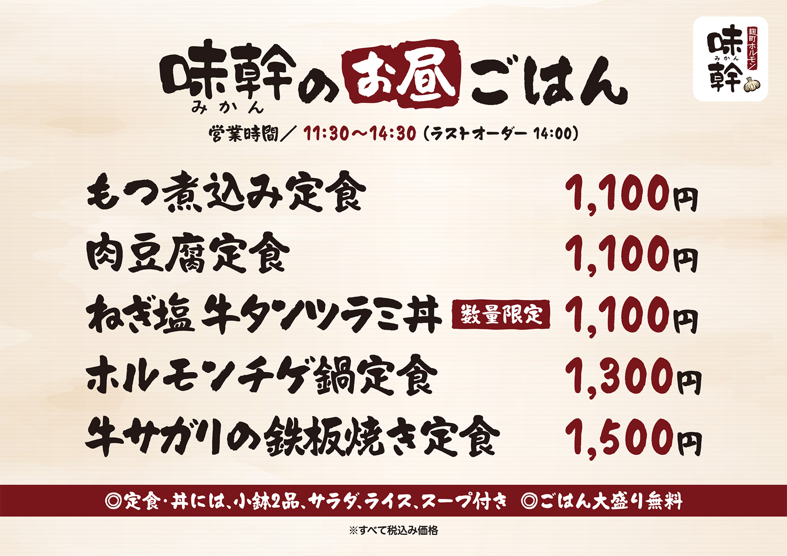 麹町ホルモン 味幹 ランチメニュー