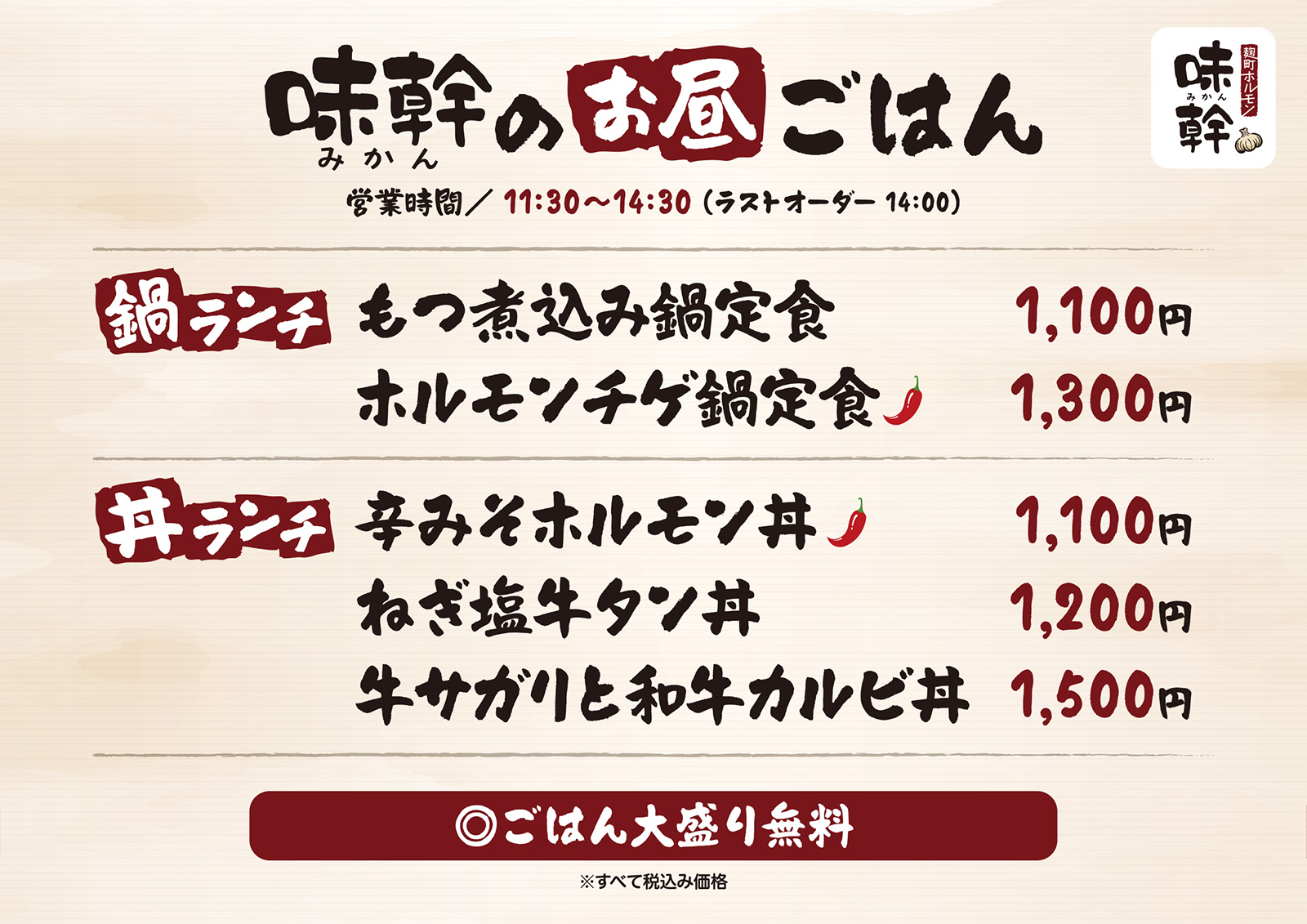 麹町ホルモン 味幹 ランチメニュー